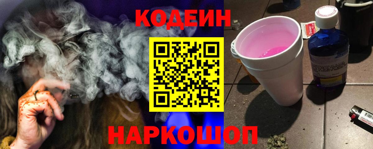 Борзя  Codein Purple Drank  Вход с VPN  Кодеиновый сироп Lean напиток Lean (лин) 